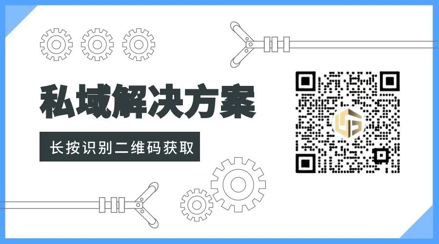 私域解决方案